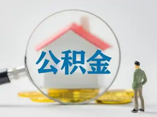 公主岭北京住房公积金提取（公主岭北京住房公积金提取流程及手续）